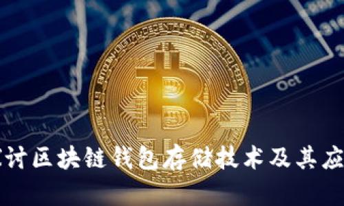 深入探讨区块链钱包存储技术及其应用前景