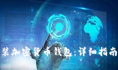 如何安装加密货币钱包：详细指南与步骤