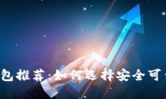 区块链钱包推荐：如何选