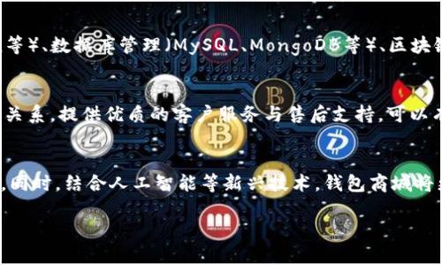 数字货币钱包商城源码解析与最佳实践

数字货币, 钱包商城, 源码, 区块链/guanjianci

内容主体大纲
1. 引言
    - 数字货币的兴起与发展背景
    - 钱包商城的概念及其重要性
2. 数字货币钱包商城源码概述
    - 源码的基本构成
    - 常见的技术栈
3. 钱包商城的功能模块详解
    - 用户注册与登录模块
    - 钱包管理模块
    - 商品管理模块
    - 支付与交易模块
4. 数字货币钱包商城源码的获取途径
    - 开源项目推荐
    - 商用源码平台
5. 在构建钱包商城时的技术考量
    - 安全性
    - 可扩展性
    - 用户体验
6. 钱包商城的部署与运营
    - 部署环境需求
    - 运营策略
7. 常见问题解答
    - 如何确保钱包的安全性？
    - 钱包商城能提供哪些支付方式？
    - 用户如何进行数字货币交易？
    - 开发钱包商城需要哪些技术技能？
    - 如何吸引用户使用我的钱包商城？
    - 钱包商城的未来发展趋势是怎样的？

引言
近年来，数字货币和区块链科技的发展为全球金融体系带来了革命性的变革。伴随着比特币、以太坊等数字货币的崛起，越来越多的人开始关注与数字货币相关的各种应用，其中数字货币钱包商城是一种新兴的商业模式。本文将围绕数字货币钱包商城源码进行深入分析，帮助读者了解其构建过程与最佳实践。

数字货币钱包商城源码概述
数字货币钱包商城的源码通常由多种技术组成，包括前端展示、后端处理以及数据库管理等。一般而言，一个完整的商城源码不仅需要涵盖用户交互的页面，还需要强大的后端支持以处理交易与数据存储。

钱包商城的功能模块详解
钱包商城的功能模块是其核心组成部分，每个模块都有各自的重要性。用户注册与登录模块确保用户身份的真实性，钱包管理模块则负责用户的数字资产管理。

数字货币钱包商城源码的获取途径
获取钱包商城的源码可以通过多种方式，例如开源平台、代码托管网站等。Github、GitLab等都是获取源码的优秀去处。

在构建钱包商城时的技术考量
技术选型直接影响到商城的长期发展。安全性是首要的考虑因素，数字货币交易的特点决定了商城必须采取严格的安全措施。

钱包商城的部署与运营
成功的商城不仅仅依赖优质的源码，合理的部署与日常运营同样重要。了解部署环境需求以及有效的运营策略将有助于钱包商城的成功。

常见问题解答
如何确保钱包的安全性？
数字货币钱包的安全性核心在于加密算法的应用、两步验证、冷钱包与热钱包的结合等。使用业界认可的加密技术，如AES、RSA等，确保用户数据的安全。此外，定期进行安全审计，与专业的安全公司合作，可以显著降低被攻击的风险。

钱包商城能提供哪些支付方式？
一个优秀的钱包商城会支持多种支付方式，包括主流的数字货币（如比特币、以太坊等）和法定货币。通过与支付网关服务商的对接，用户可以灵活选择种类多样的支付方式，以便满足不同用户的需求。

用户如何进行数字货币交易？
用户进行交易的流程包括注册账号、充值数字货币、选择商品、进行支付等环节。整个过程需要保证用户体验友好，同时在每一个环节都提供明确的指导文案，例如如何进行充值、如何选择支付方式等，确保用户能够顺畅完成交易。

开发钱包商城需要哪些技术技能？
开发数字货币钱包商城需要多种技术技能，包括但不限于前端开发技术（HTML、CSS、JavaScript等）、后端开发语言（Node.js、Python等）、数据库管理（MySQL、MongoDB等）、区块链技术的基本理解等。对安全加密技术的掌握也是必不可少的。

如何吸引用户使用我的钱包商城？
吸引用户的关键在于提供良好的用户体验和丰富的商品选择。此外，、社交媒体营销、广告投放等也是重要策略。通过与用户建立信任关系，提供优质的客户服务与售后支持，可以有效提升用户留存率。

钱包商城的未来发展趋势是怎样的？
钱包商城的未来发展趋势将朝向更加智能化和多样化的方向。随着区块链技术的不断成熟，去中心化钱包的兴起可能会成为新趋势。同时，结合人工智能等新兴技术，钱包商城将更具智能化特征，提供个性化的用户服务。 

通过上述大纲和内容，读者能更全面地了解数字货币钱包商城源码的构建、运营及未来趋势，为后续的实际应用打下基础。