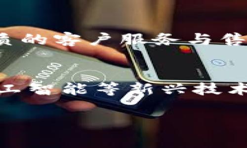 数字货币钱包商城源码解析与最佳实践

数字货币, 钱包商城, 源码, 区块链/guanjianci

内容主体大纲
1. 引言
    - 数字货币的兴起与发展背景
    - 钱包商城的概念及其重要性
2. 数字货币钱包商城源码概述
    - 源码的基本构成
    - 常见的技术栈
3. 钱包商城的功能模块详解
    - 用户注册与登录模块
    - 钱包管理模块
    - 商品管理模块
    - 支付与交易模块
4. 数字货币钱包商城源码的获取途径
    - 开源项目推荐
    - 商用源码平台
5. 在构建钱包商城时的技术考量
    - 安全性
    - 可扩展性
    - 用户体验
6. 钱包商城的部署与运营
    - 部署环境需求
    - 运营策略
7. 常见问题解答
    - 如何确保钱包的安全性？
    - 钱包商城能提供哪些支付方式？
    - 用户如何进行数字货币交易？
    - 开发钱包商城需要哪些技术技能？
    - 如何吸引用户使用我的钱包商城？
    - 钱包商城的未来发展趋势是怎样的？

引言
近年来，数字货币和区块链科技的发展为全球金融体系带来了革命性的变革。伴随着比特币、以太坊等数字货币的崛起，越来越多的人开始关注与数字货币相关的各种应用，其中数字货币钱包商城是一种新兴的商业模式。本文将围绕数字货币钱包商城源码进行深入分析，帮助读者了解其构建过程与最佳实践。

数字货币钱包商城源码概述
数字货币钱包商城的源码通常由多种技术组成，包括前端展示、后端处理以及数据库管理等。一般而言，一个完整的商城源码不仅需要涵盖用户交互的页面，还需要强大的后端支持以处理交易与数据存储。

钱包商城的功能模块详解
钱包商城的功能模块是其核心组成部分，每个模块都有各自的重要性。用户注册与登录模块确保用户身份的真实性，钱包管理模块则负责用户的数字资产管理。

数字货币钱包商城源码的获取途径
获取钱包商城的源码可以通过多种方式，例如开源平台、代码托管网站等。Github、GitLab等都是获取源码的优秀去处。

在构建钱包商城时的技术考量
技术选型直接影响到商城的长期发展。安全性是首要的考虑因素，数字货币交易的特点决定了商城必须采取严格的安全措施。

钱包商城的部署与运营
成功的商城不仅仅依赖优质的源码，合理的部署与日常运营同样重要。了解部署环境需求以及有效的运营策略将有助于钱包商城的成功。

常见问题解答
如何确保钱包的安全性？
数字货币钱包的安全性核心在于加密算法的应用、两步验证、冷钱包与热钱包的结合等。使用业界认可的加密技术，如AES、RSA等，确保用户数据的安全。此外，定期进行安全审计，与专业的安全公司合作，可以显著降低被攻击的风险。

钱包商城能提供哪些支付方式？
一个优秀的钱包商城会支持多种支付方式，包括主流的数字货币（如比特币、以太坊等）和法定货币。通过与支付网关服务商的对接，用户可以灵活选择种类多样的支付方式，以便满足不同用户的需求。

用户如何进行数字货币交易？
用户进行交易的流程包括注册账号、充值数字货币、选择商品、进行支付等环节。整个过程需要保证用户体验友好，同时在每一个环节都提供明确的指导文案，例如如何进行充值、如何选择支付方式等，确保用户能够顺畅完成交易。

开发钱包商城需要哪些技术技能？
开发数字货币钱包商城需要多种技术技能，包括但不限于前端开发技术（HTML、CSS、JavaScript等）、后端开发语言（Node.js、Python等）、数据库管理（MySQL、MongoDB等）、区块链技术的基本理解等。对安全加密技术的掌握也是必不可少的。

如何吸引用户使用我的钱包商城？
吸引用户的关键在于提供良好的用户体验和丰富的商品选择。此外，、社交媒体营销、广告投放等也是重要策略。通过与用户建立信任关系，提供优质的客户服务与售后支持，可以有效提升用户留存率。

钱包商城的未来发展趋势是怎样的？
钱包商城的未来发展趋势将朝向更加智能化和多样化的方向。随着区块链技术的不断成熟，去中心化钱包的兴起可能会成为新趋势。同时，结合人工智能等新兴技术，钱包商城将更具智能化特征，提供个性化的用户服务。 

通过上述大纲和内容，读者能更全面地了解数字货币钱包商城源码的构建、运营及未来趋势，为后续的实际应用打下基础。