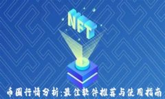 币圈行情分析：最佳软件