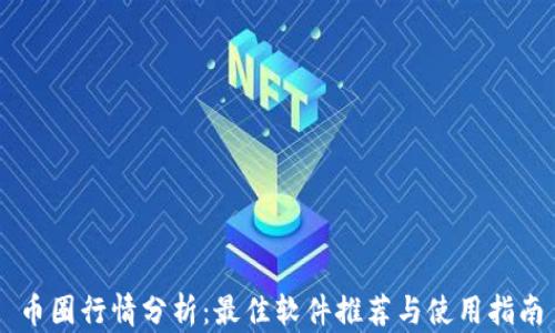 
币圈行情分析：最佳软件推荐与使用指南