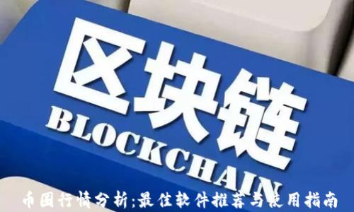 
币圈行情分析：最佳软件推荐与使用指南