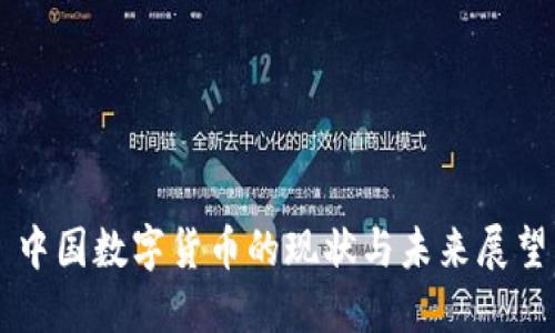 中国数字货币的现状与未来展望