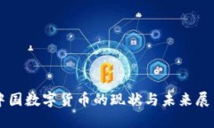 中国数字货币的现状与未