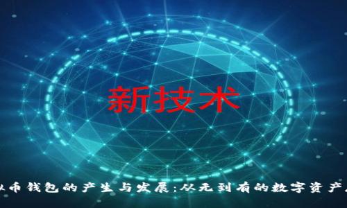 虚拟币钱包的产生与发展：从无到有的数字资产存储