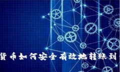 数字货币如何安全有效地