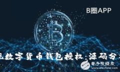 如何实现数字货币钱包授