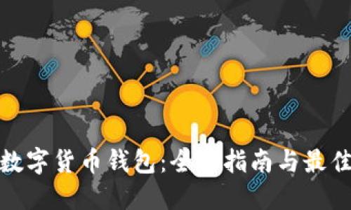 加密数字货币钱包：全面指南与最佳选择