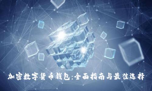 加密数字货币钱包：全面指南与最佳选择