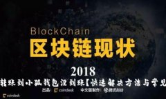 思考的: 转账到小狐钱包没