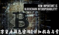 如何找回数字货币钱包密