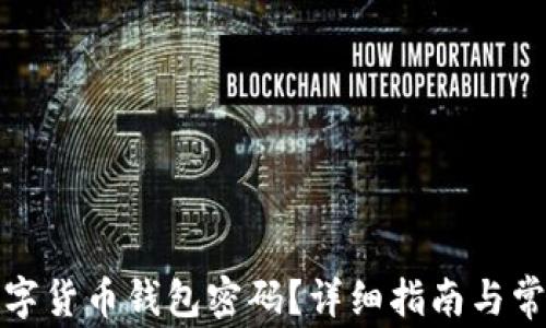 
如何找回数字货币钱包密码？详细指南与常见问题解答