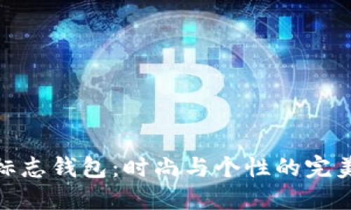 狐狸标志钱包：时尚与个性的完美结合