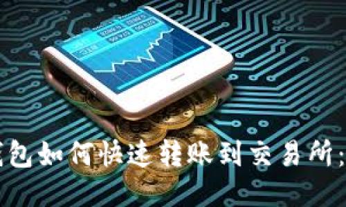 区块链钱包如何快速转账到交易所：全面指南