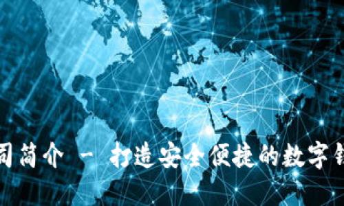 小狐钱包公司简介 - 打造安全便捷的数字钱包解决方案