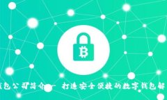 小狐钱包公司简介 - 打造