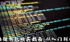 区块链钱包购买指南：从