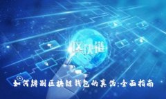 如何辨别区块链钱包的真
