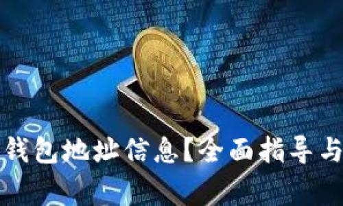 如何找回小狐钱包地址信息？全面指导与常见问题解答