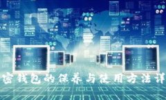 加密钱包的保养与使用方