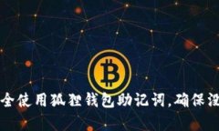 如何安全使用狐狸钱包助