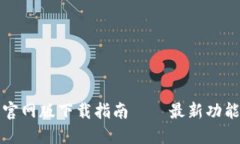 欧意交易所官网版下载指
