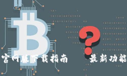 欧意交易所官网版下载指南——最新功能与使用技巧
