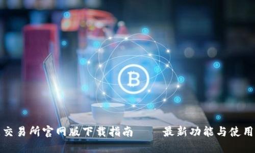 欧意交易所官网版下载指南——最新功能与使用技巧