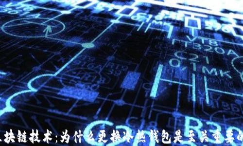 
区块链技术：为什么更换冷热钱包是至关重要的？