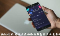 区块链技术：为什么更换