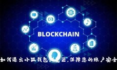 如何退出小狐钱包浏览器