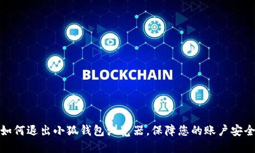 如何退出小狐钱包浏览器，保障您的账户安全