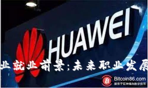 区块链行业就业前景：未来职业发展的新机遇