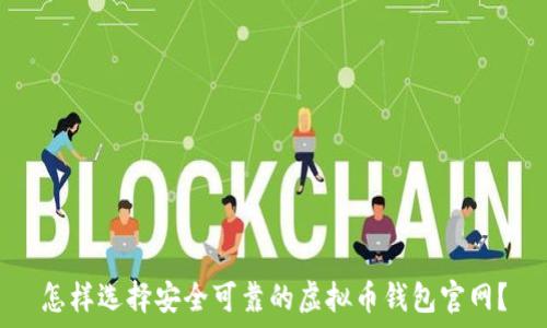   
怎样选择安全可靠的虚拟币钱包官网？
