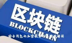 安全钱包的加密技术及其
