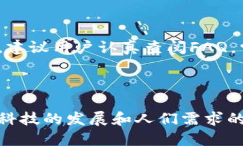   加密钱包如何在微信上安全登录？ / 

 guanjianci 加密钱包, 微信登录, 数字货币, 安全性 /guanjianci 

## 内容主体大纲

1. 引言
   - 什么是加密钱包？
   - 为什么需要在微信上登录加密钱包？

2. 加密钱包的基本概念
   - 加密钱包的类型（热钱包与冷钱包）
   - 加密钱包的工作原理
   - 常见的加密钱包应用

3. 微信与加密钱包的结合
   - 微信如何支持加密钱包的登录
   - 登录过程中的安全保障措施

4. 如何在微信上登录加密钱包
   - 步骤一：下载与安装加密钱包
   - 步骤二：绑定微信账号
   - 步骤三：安全登录过程
   - 步骤四：交易与使用

5. 加密钱包登录中常见问题与解答
   - 常见问题一：登录失败怎么办？
   - 常见问题二：如何提高微信加密钱包的安全性？
   - 常见问题三：如何找回被遗失的加密钱包？
   - 常见问题四：如何确认交易的安全性？
   - 常见问题五：使用加密钱包的法律风险是什么？
   - 常见问题六：客服支持的渠道与使用攻略

6. 结论
   - 加密钱包未来的可能性
   - 微信与加密钱包结合的趋势

---

### 引言

随着数字货币的普及，加密钱包的重要性日益突出。加密钱包是存储、管理和交易加密货币的工具，用户需要确保钱包的安全性和登录的便捷性。微信作为中国最流行的社交平台，提供了便捷的加密钱包登录方式。本文将深入探讨如何在微信上安全地登录加密钱包。

### 加密钱包的基本概念

#### 加密钱包的类型

加密钱包主要分为热钱包和冷钱包。热钱包是在线钱包，方便快捷，适合日常小额交易。而冷钱包则是离线存储，安全性高，适合长期保存大量数字资产。了解这两种类型是选择合适钱包的重要基础。

#### 加密钱包的工作原理

加密钱包利用公钥和私钥的加密技术来管理资产。公钥是用于接收货币的地址，而私钥是用于签署交易的密码。用户必须妥善保管私钥，任何人获取私钥都可能导致资产损失。

#### 常见的加密钱包应用

市场上有多种加密钱包应用，如MetaMask、Trust Wallet等。这些应用不仅提供基础的存储和发送功能，还集成了去中心化交易所等服务，使得交易更为方便。

### 微信与加密钱包的结合

#### 微信如何支持加密钱包的登录

微信通过开放的API支持各种应用的接入，包括加密钱包应用。用户可直接在钱包应用中选择用微信登录，简化用户流程的同时，提高了便捷性。

#### 登录过程中的安全保障措施

在通过微信登录加密钱包时，用户需要经过多个安全步骤，例如身份验证和加密通信，确保每一次登录都是安全的。

### 如何在微信上登录加密钱包

#### 步骤一：下载与安装加密钱包

用户首先需要在应用商店下载相应的加密钱包应用。选择那些评价高、使用广泛的应用，以确保安全性及功能的全面性。

#### 步骤二：绑定微信账号

安装完成后，用户需按照应用指示绑定其微信账号。一般情况下，绑定过程需要用户同意一些权限请求。

#### 步骤三：安全登录过程

用户在钱包应用中选择使用微信登录，需完成微信的安全验证。这通常包括输入密码、指纹或面部识别。

#### 步骤四：交易与使用

登录成功后，用户可以进行资产转账、支付等操作。记住时刻关注交易记录，确保资金安全。

### 加密钱包登录中常见问题与解答

#### 常见问题一：登录失败怎么办？

如果用户在尝试登录时失败，需要首先检查网络连接是否正常，然后确认输入的账号信息及密码无误。如果以上都没有问题，可以尝试重置密码或联系钱包客服进行协助。

#### 常见问题二：如何提高微信加密钱包的安全性？

用户可以通过启用二步验证、定期更改密码以及备份助记词等方式提升账户的安全性。同时，注意不在公共网络下进行交易也是很重要的安全措施。

#### 常见问题三：如何找回被遗失的加密钱包？

如果用户遗失了加密钱包，通常可通过助记词或私钥找回。但需确保这些信息的安全；如果未做好备份，可能会导致资产永久性损失。

#### 常见问题四：如何确认交易的安全性？

在进行每笔交易前，用户可通过区块链浏览器核实交易的有效性，与此同时，确保只在受信赖的网站或应用上进行交易，这样才能提升交易的安全性。

#### 常见问题五：使用加密钱包的法律风险是什么？

使用加密钱包进行交易存在一定的法律风险，尤其是涉及到隐私保护与逃税等方面的问题。用户必须了解所在国家与地区的相关法律法规，以确保合规。

#### 常见问题六：客服支持的渠道与使用攻略

在使用加密钱包过程中，如遇到问题，通常可以通过官方渠道获取客服支持，包括官方网站、客户热线及社交媒体平台等。建议用户认真查阅FAQ，常见问题解决方式可以帮助快速响应。

### 结论

综上所述，微信与加密钱包的结合不仅提高了数字货币交易的便利性，同时也引发了更多关于安全性的问题。未来，随着科技的发展和人们需求的增加，加密钱包的安全性与便捷性将不断增强。