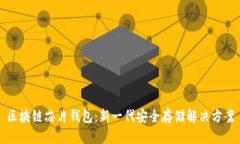 区块链芯片钱包：新一代