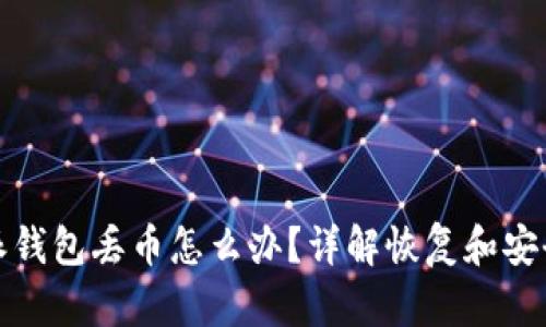 比特派钱包丢币怎么办？详解恢复和安全措施