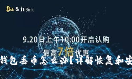 比特派钱包丢币怎么办？详解恢复和安全措施