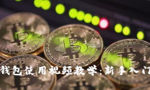 狐狸钱包使用视频教学：新手入门指南