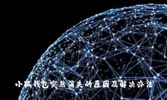 小狐钱包突然消失的原因