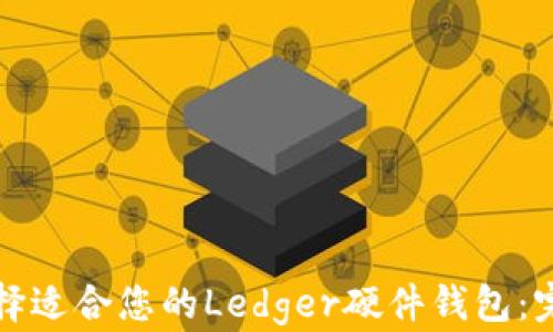 
如何选择适合您的Ledger硬件钱包：完全指南