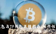 小狐钱包与TP钱包互转指南