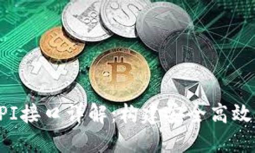 : 虚拟币钱包API接口详解：构建安全高效的数字货币应用