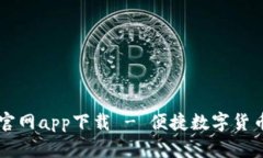 MyToken官网app下载 - 便捷数