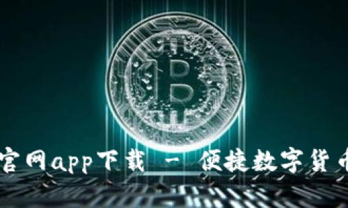 MyToken官网app下载 - 便捷数字货币管理助手