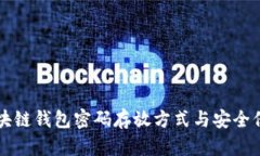 区块链钱包密码存放方式