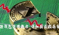 狐狸钱包使用教程：详细